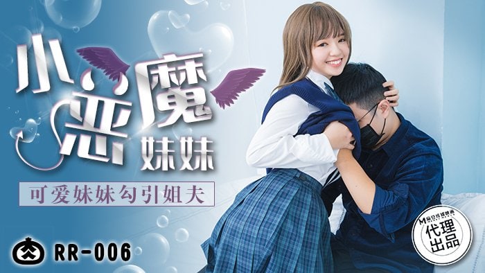 《RR-006 小恶魔妹妹  洁咪  温芮欣》最新高清视频播放封面图